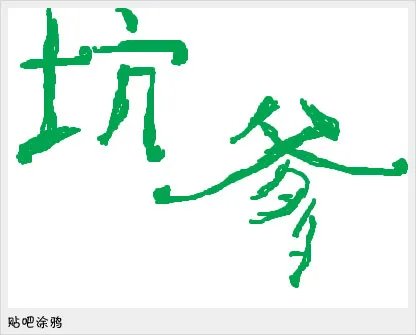 2011十大网络流行语 坑爹你懂的你妹位居前三