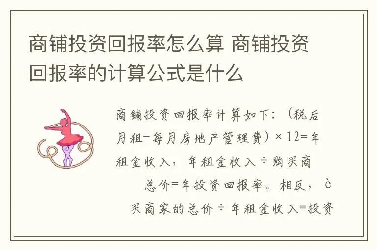 商铺投资回报率怎么算 商铺投资回报率的计算公式是什么