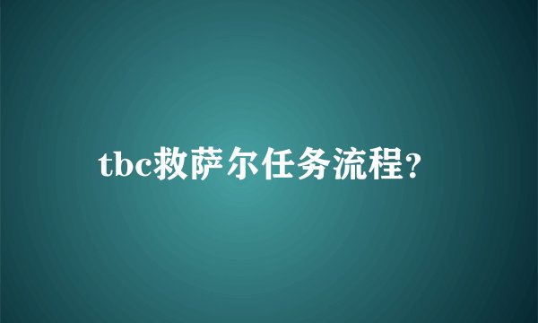 tbc救萨尔任务流程？