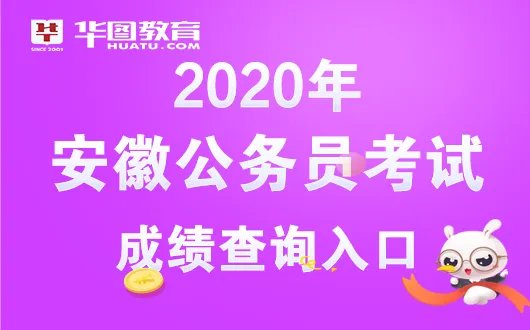 安徽公务员成绩查询入口