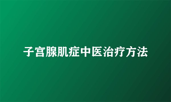 子宫腺肌症中医治疗方法