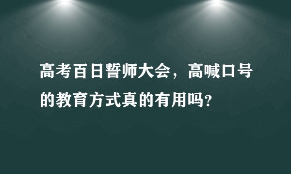 高考百日誓师大会，高喊口号的教育方式真的有用吗？