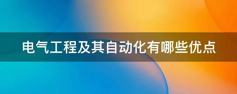 电气工程及其自动化有哪些优点