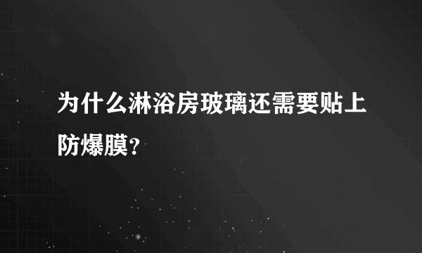 为什么淋浴房玻璃还需要贴上防爆膜？