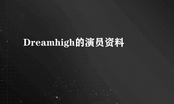 Dreamhigh的演员资料