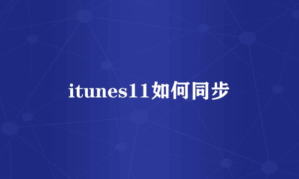 itunes11如何同步