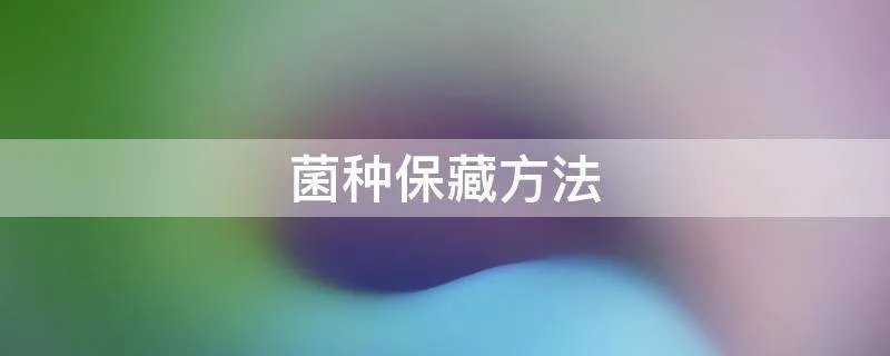 菌种保藏方法