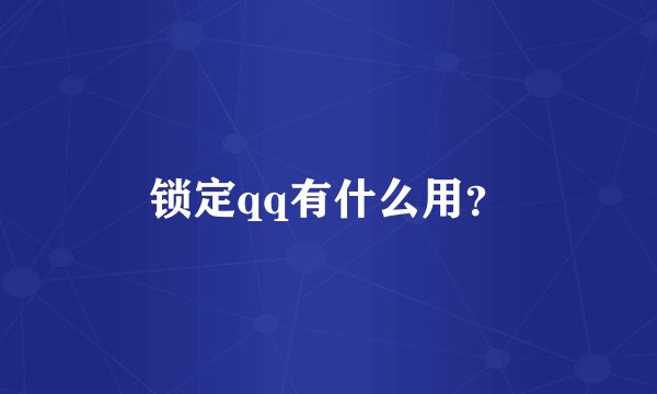 锁定qq有什么用？