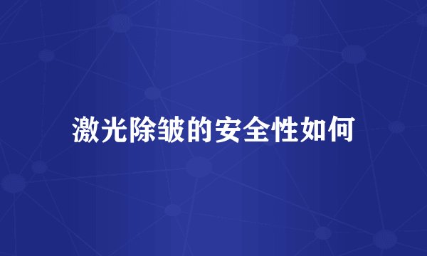 激光除皱的安全性如何