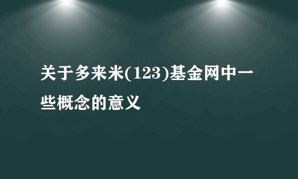 关于多来米(123)基金网中一些概念的意义