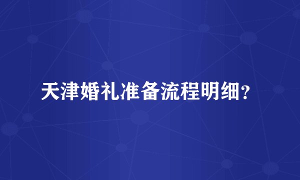 天津婚礼准备流程明细？