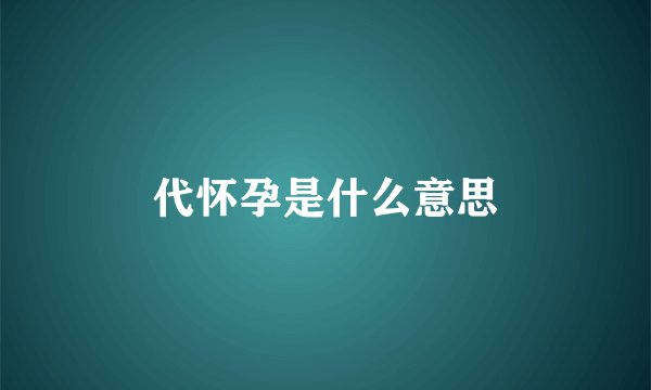 代怀孕是什么意思