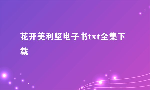 花开美利坚电子书txt全集下载