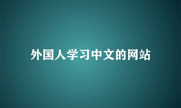 外国人学习中文的网站