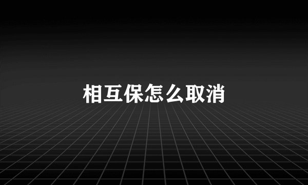 相互保怎么取消