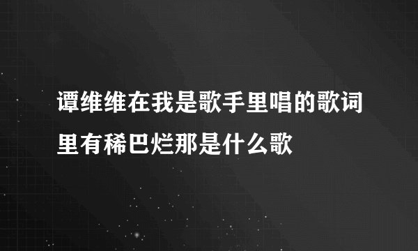 谭维维在我是歌手里唱的歌词里有稀巴烂那是什么歌
