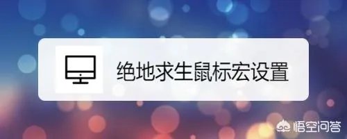 绝地求生鼠标宏设置？