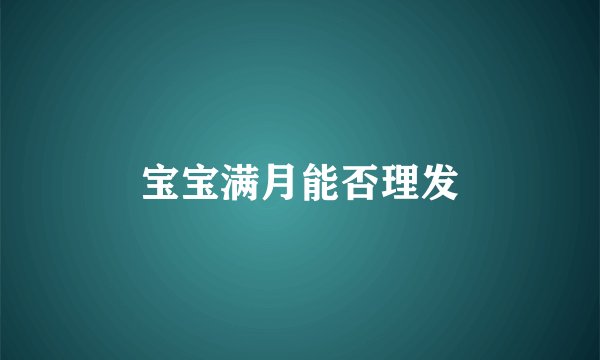 宝宝满月能否理发