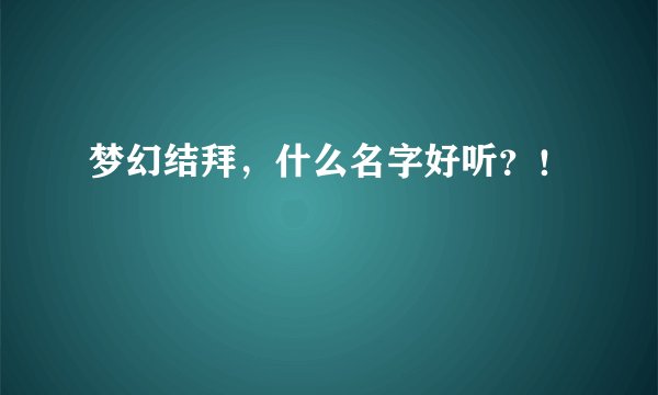 梦幻结拜，什么名字好听？！
