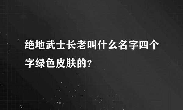 绝地武士长老叫什么名字四个字绿色皮肤的？