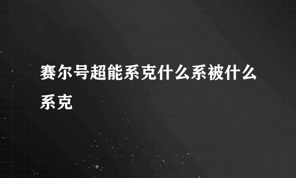 赛尔号超能系克什么系被什么系克