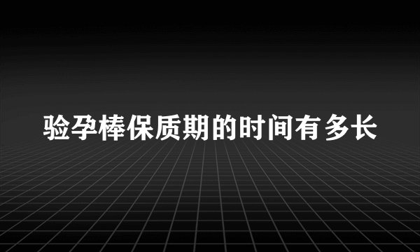 验孕棒保质期的时间有多长