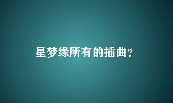星梦缘所有的插曲？