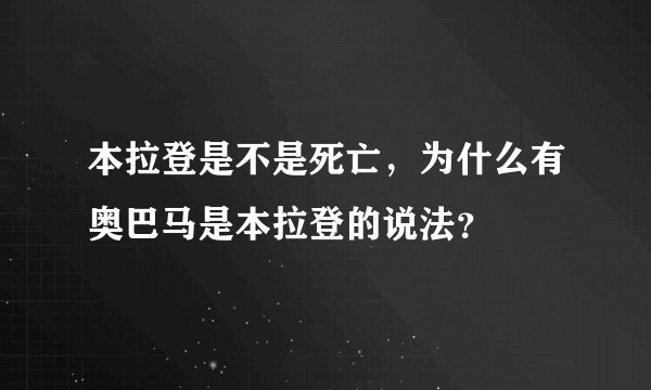 本拉登是不是死亡，为什么有奥巴马是本拉登的说法？