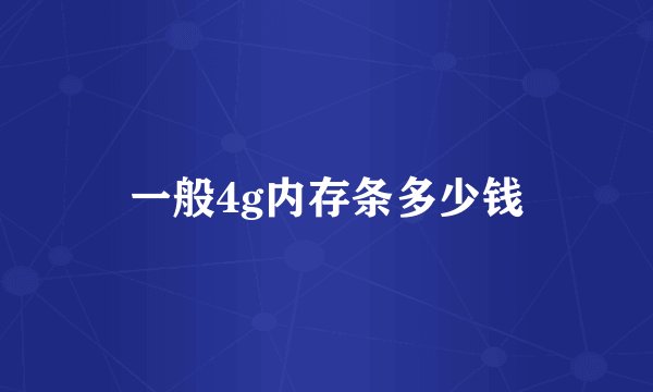 一般4g内存条多少钱