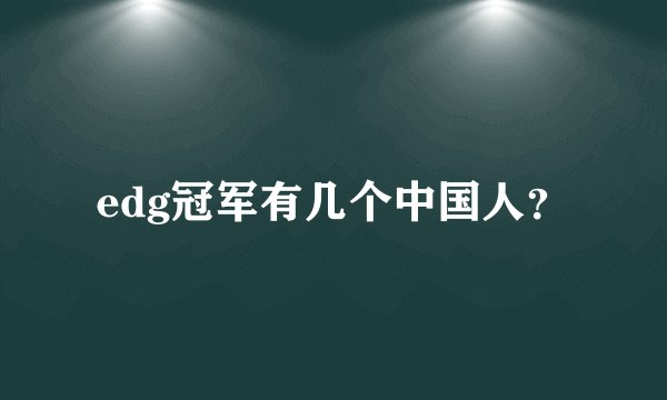 edg冠军有几个中国人？