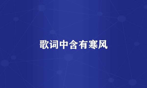 歌词中含有寒风