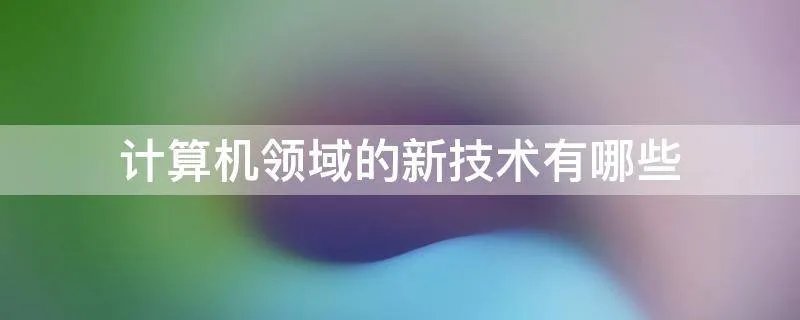 计算机领域的新技术有哪些