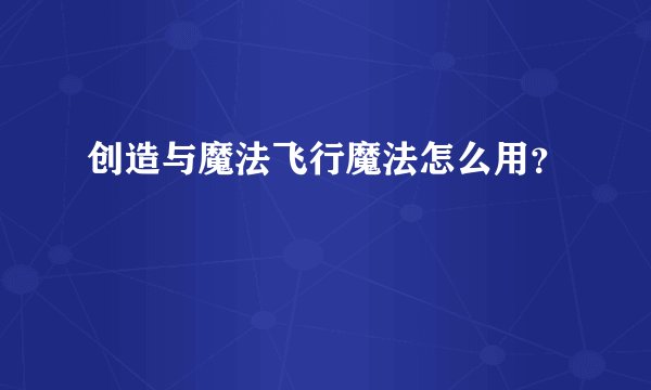 创造与魔法飞行魔法怎么用？