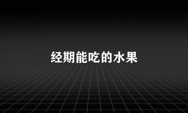 经期能吃的水果