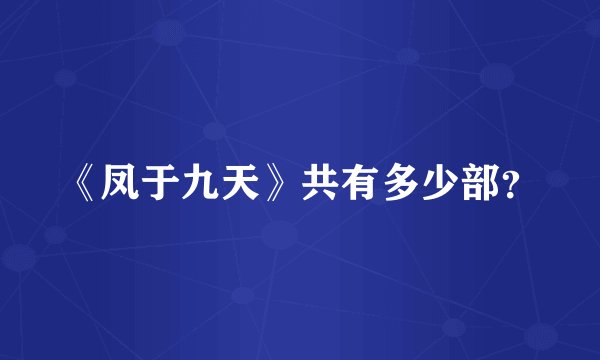 《凤于九天》共有多少部？