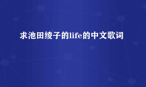 求池田绫子的life的中文歌词