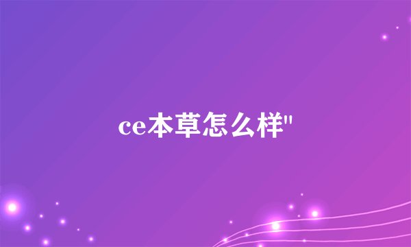 ce本草怎么样