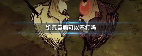 饥荒巨鹿可以不打吗