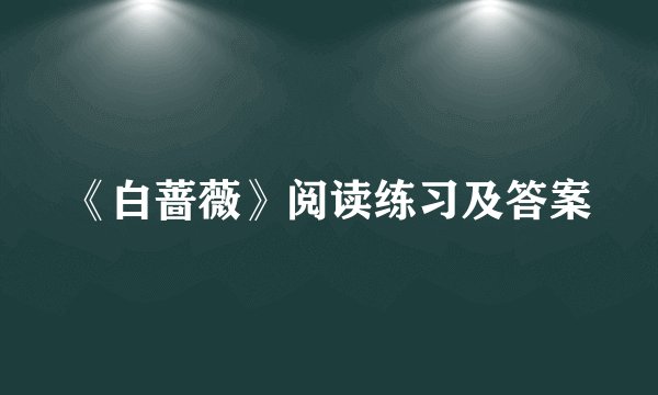 《白蔷薇》阅读练习及答案