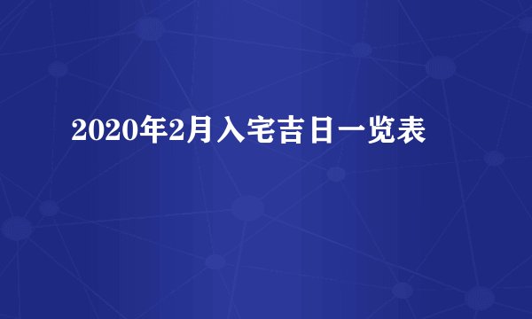 2020年2月入宅吉日一览表