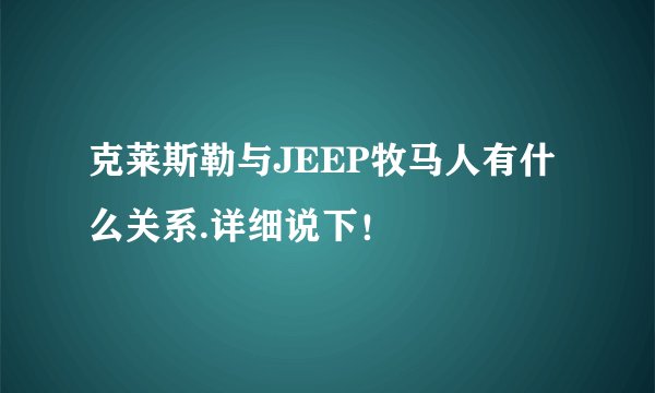克莱斯勒与JEEP牧马人有什么关系.详细说下！