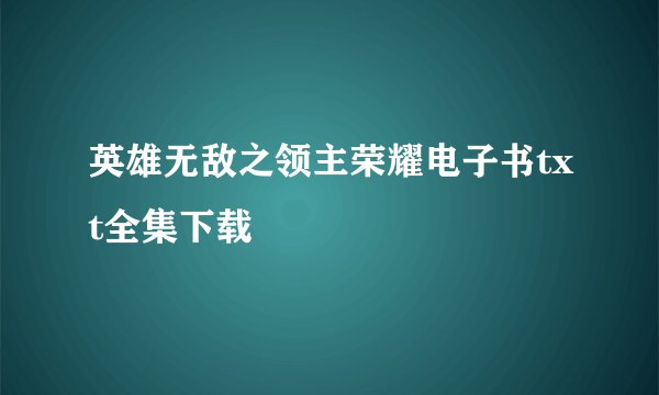 英雄无敌之领主荣耀电子书txt全集下载