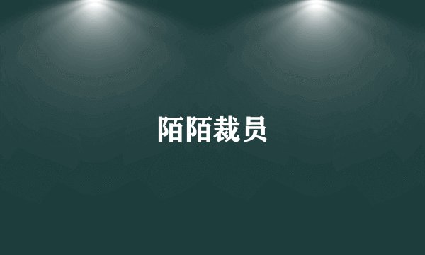 陌陌裁员