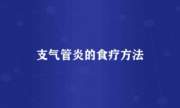 支气管炎的食疗方法