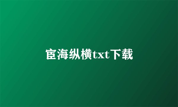 宦海纵横txt下载