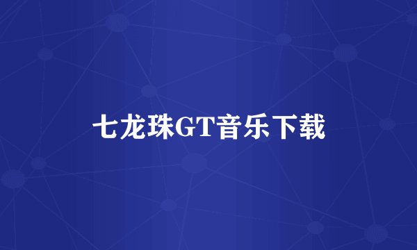 七龙珠GT音乐下载