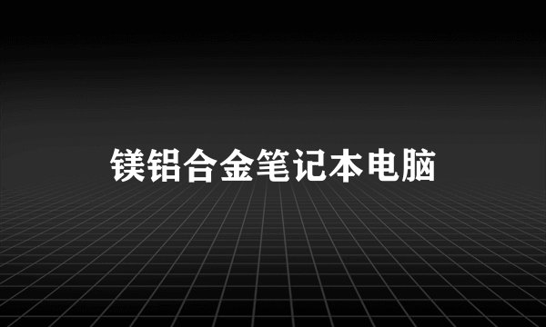 镁铝合金笔记本电脑