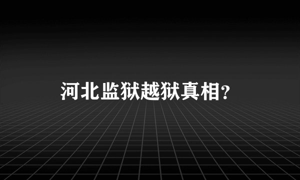 河北监狱越狱真相？
