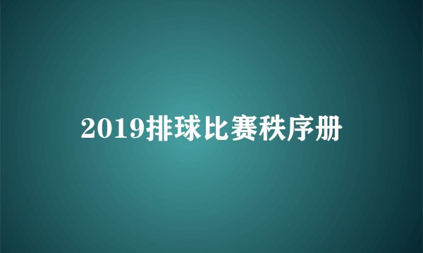 2019排球比赛秩序册