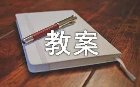 山中访友教案设计